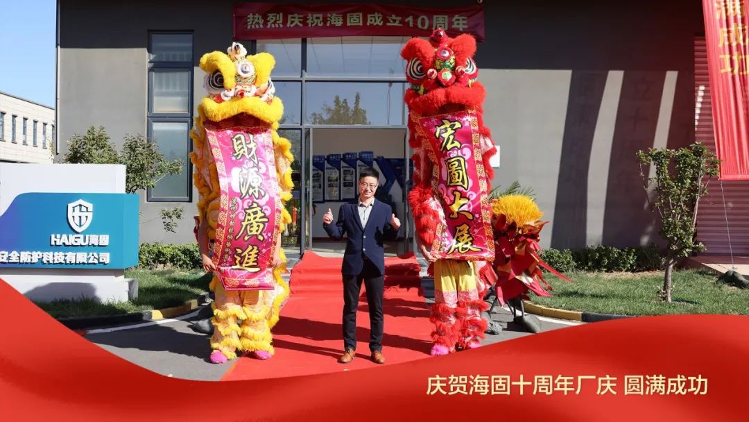 熱烈慶賀海固十周年廠慶圓滿成功！
