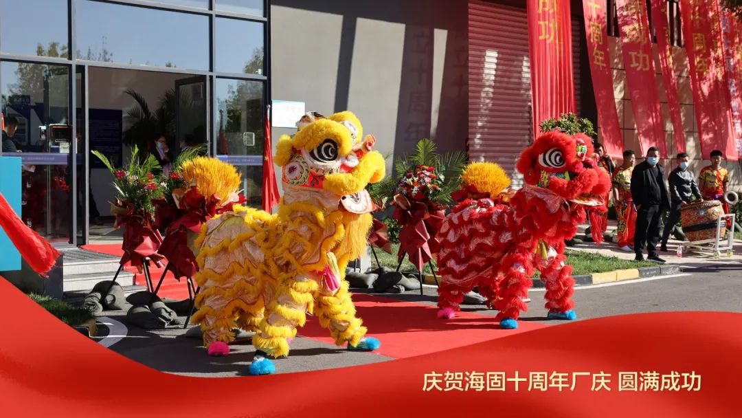 熱烈慶賀海固十周年廠慶圓滿成功！