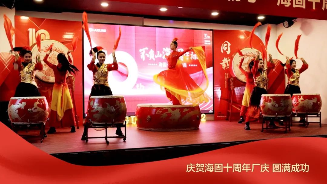 熱烈慶賀海固十周年廠慶圓滿成功！