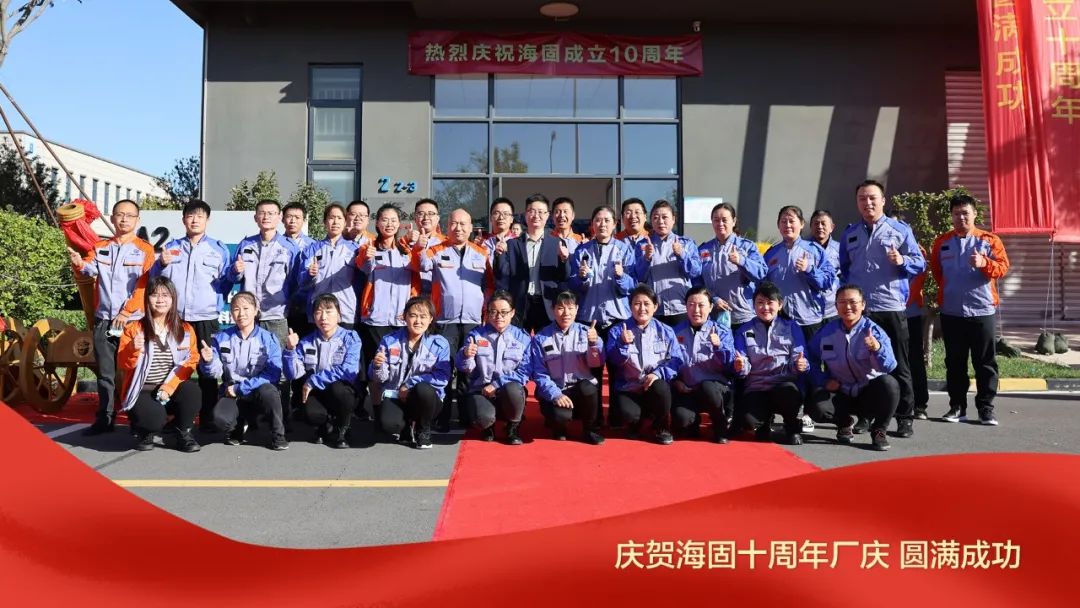 熱烈慶賀海固十周年廠慶圓滿成功！