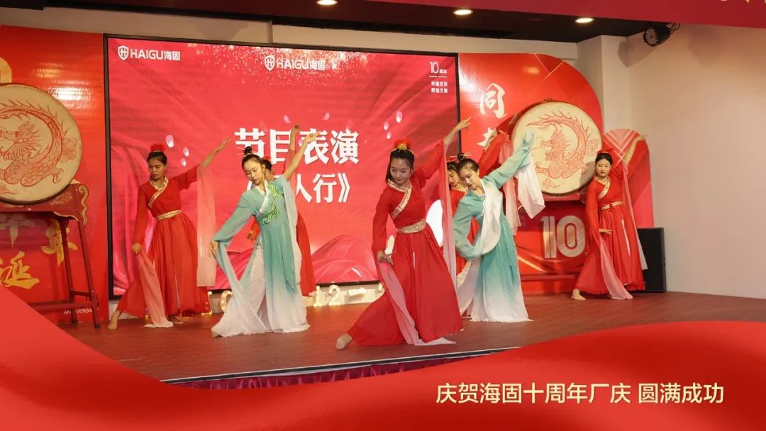 熱烈慶賀海固十周年廠慶圓滿成功！