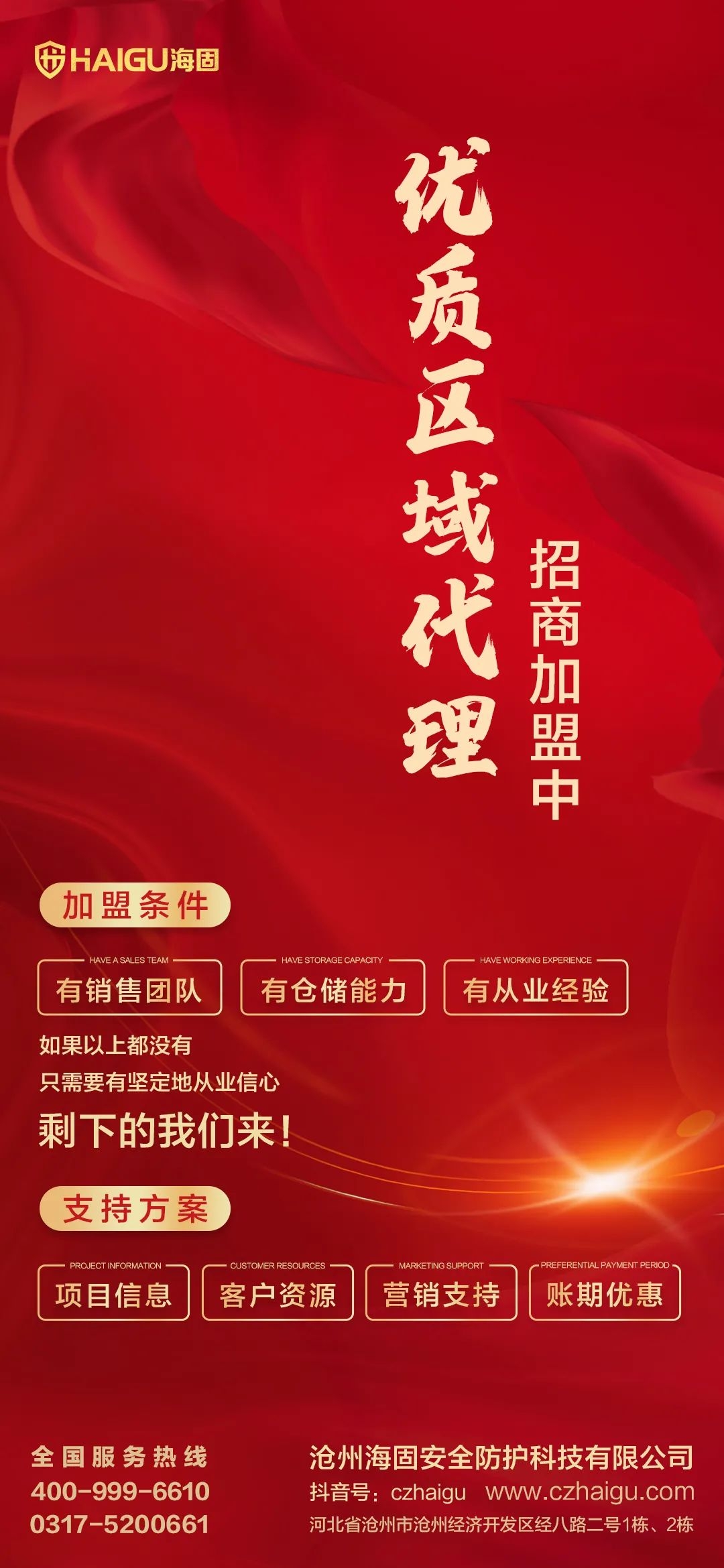 【滄州海固】春季招商，共贏未來！