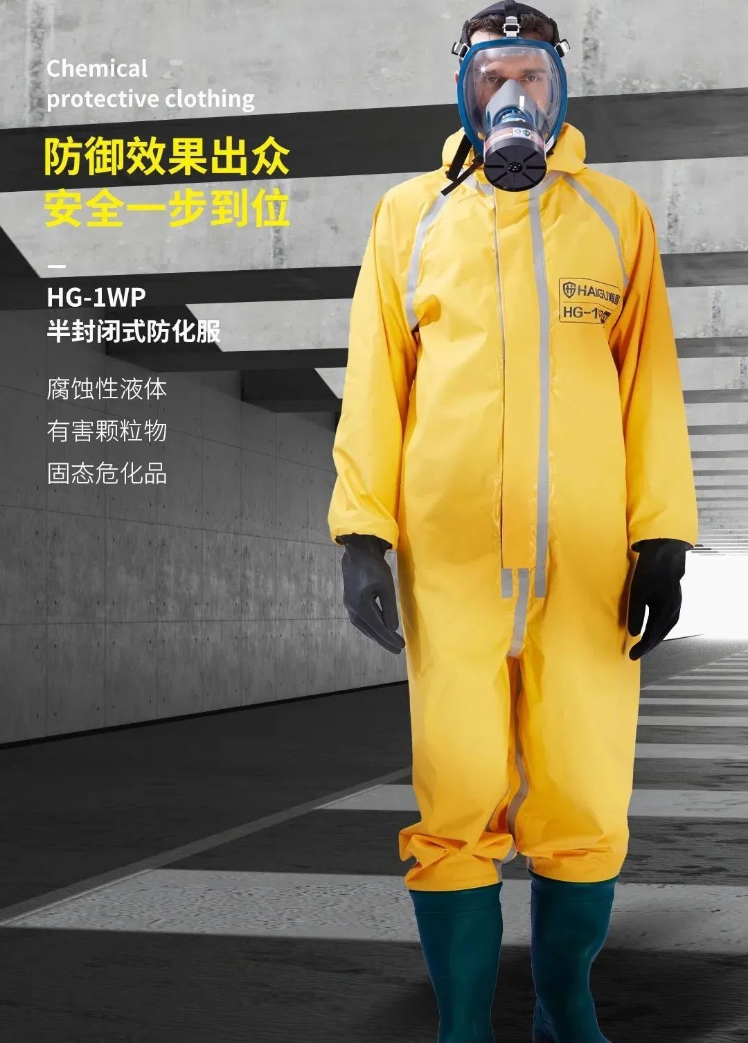 海固防化服|預防現(xiàn)場有害物質(zhì)對人體危害！