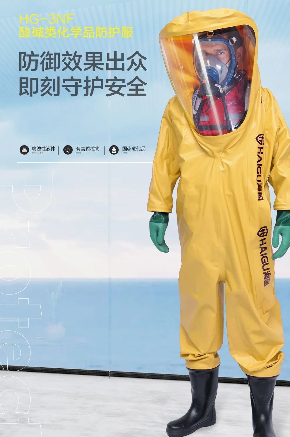 海固防化服|預防現(xiàn)場有害物質(zhì)對人體危害！