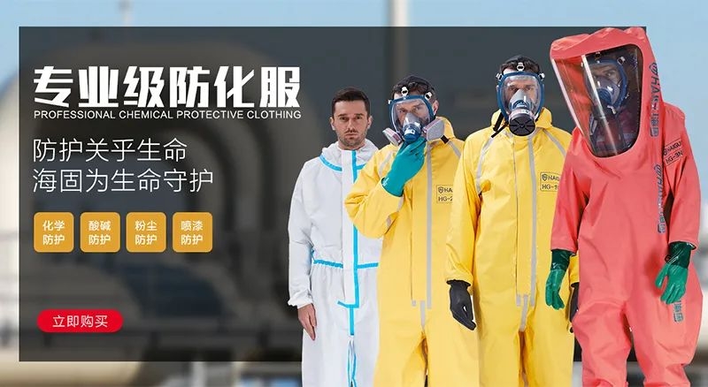 海固防化服|預防現(xiàn)場有害物質(zhì)對人體危害！