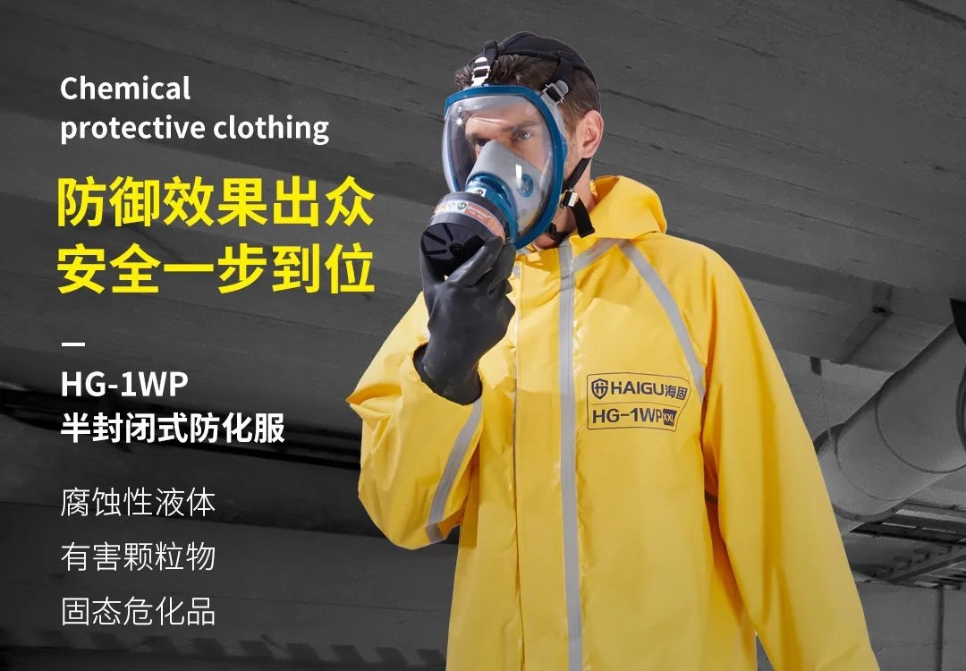 海固小課堂 | 關于防化服你了解多少？