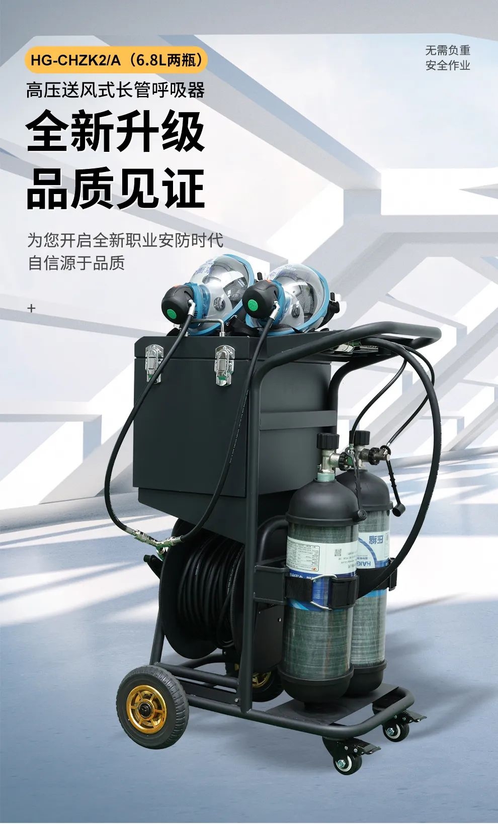 品質(zhì)升級(jí) | HG-CHZK2、A 6.8L兩瓶高壓送風(fēng)式長(zhǎng)管呼吸器，為安全、舒適而生