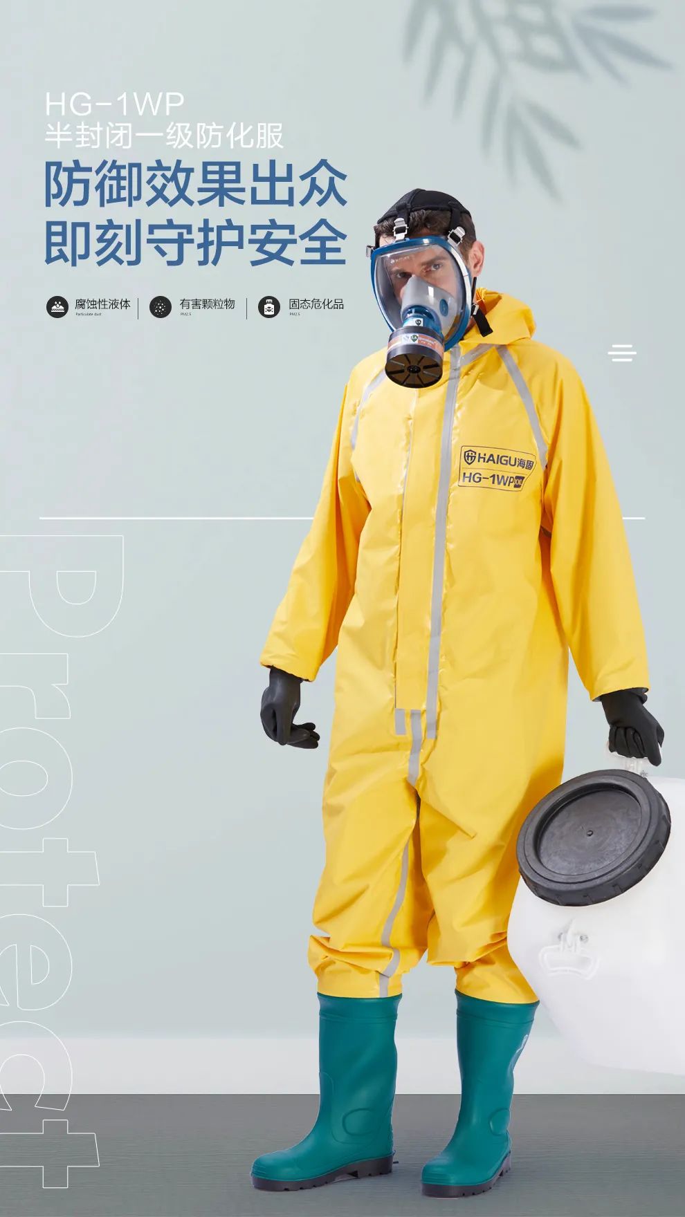 海固HG-1WP半封閉式一級(jí)輕型防化服